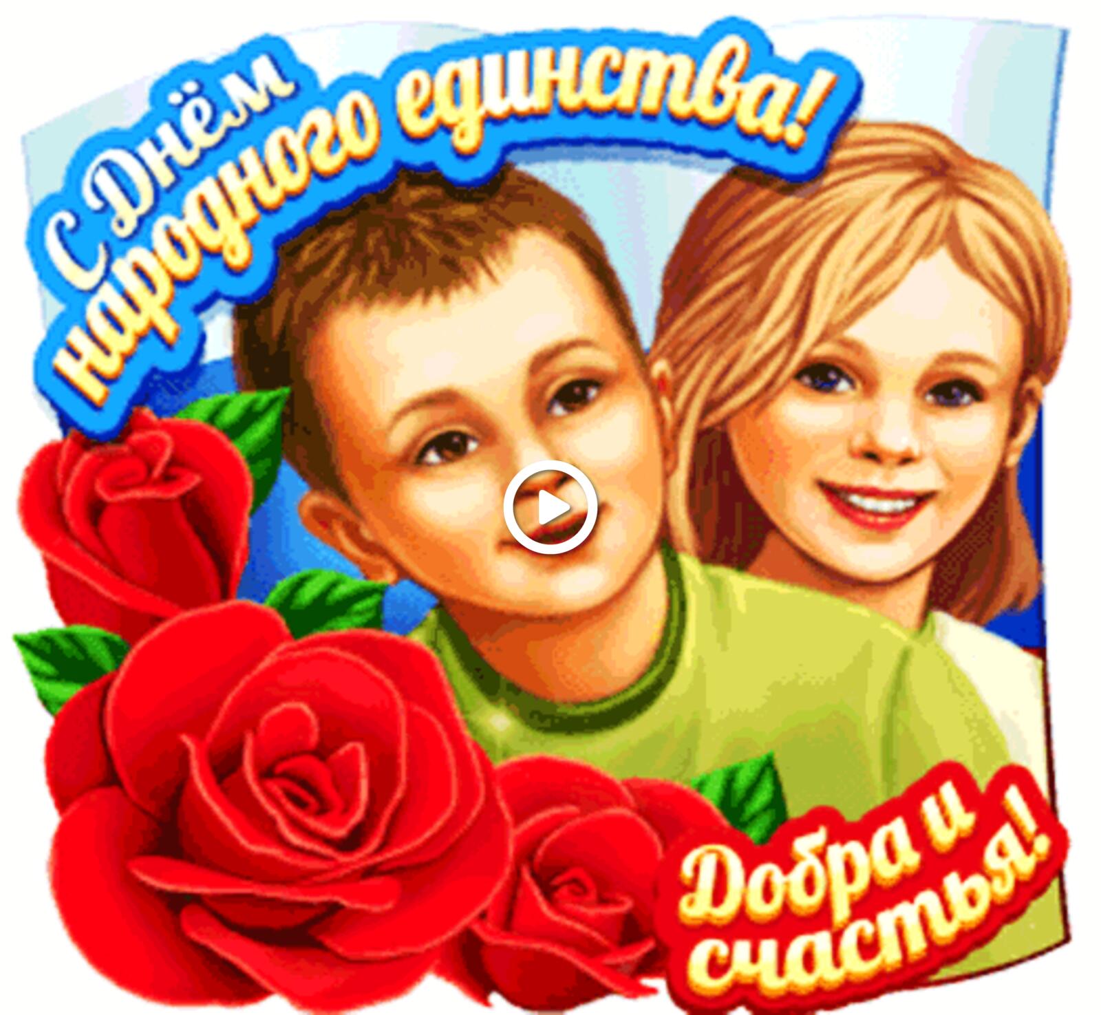 happy national unity day Russian animation