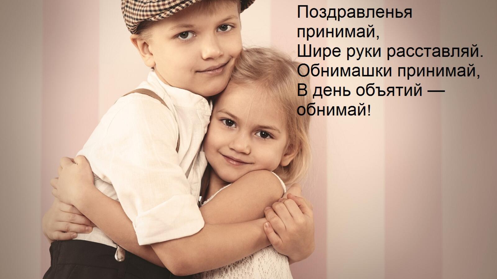 A postcard on the subject of hugging day congratulation text for free