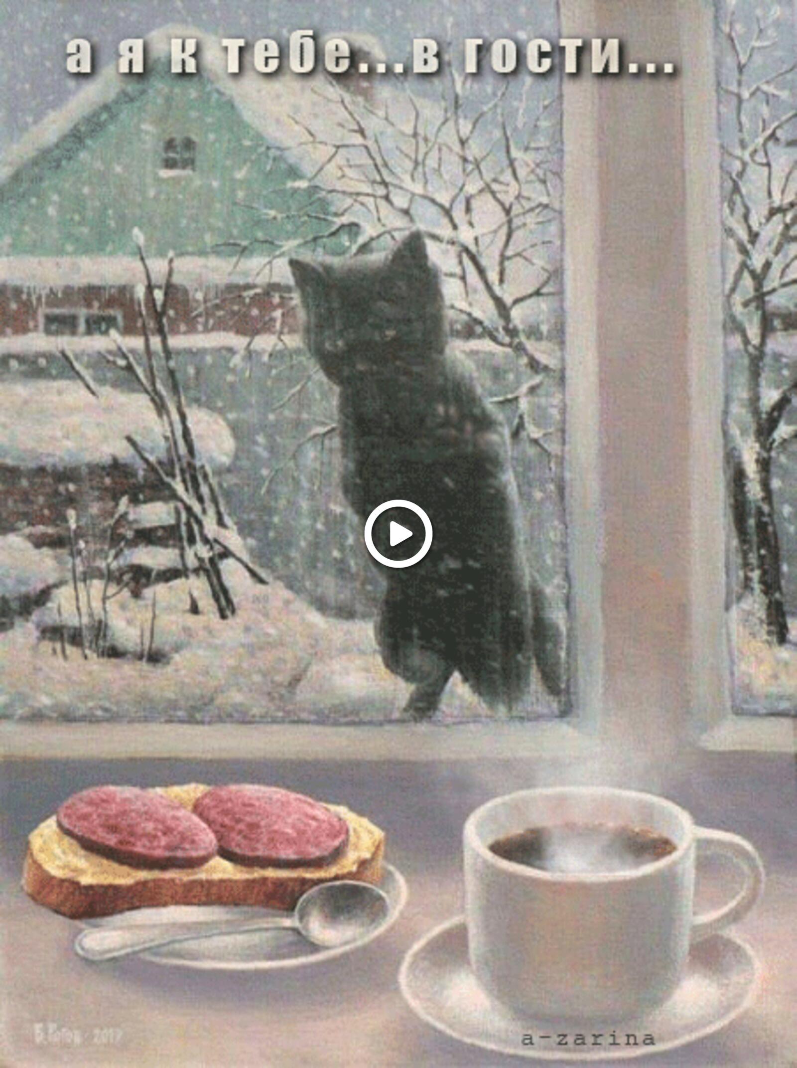 Открытка на тему окно кот зима бесплатно