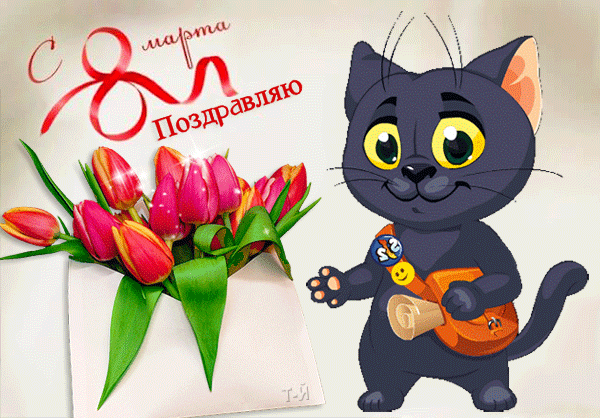 Прикольная открытка с котиком на 8 марта