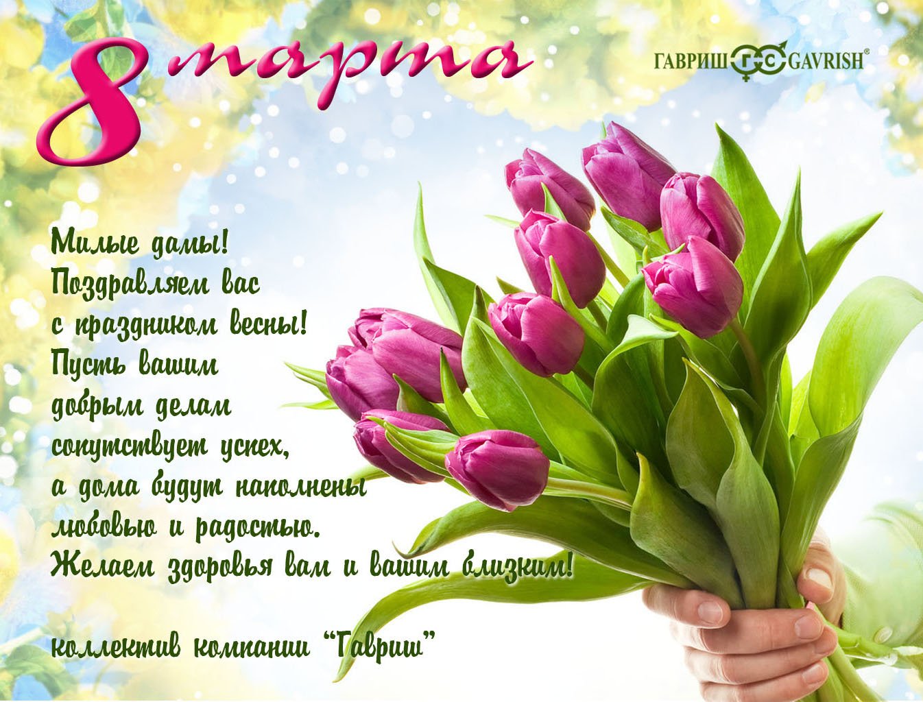 Бесплатная открытка Красивый букет тюльпанов на 8 марта для милых дам