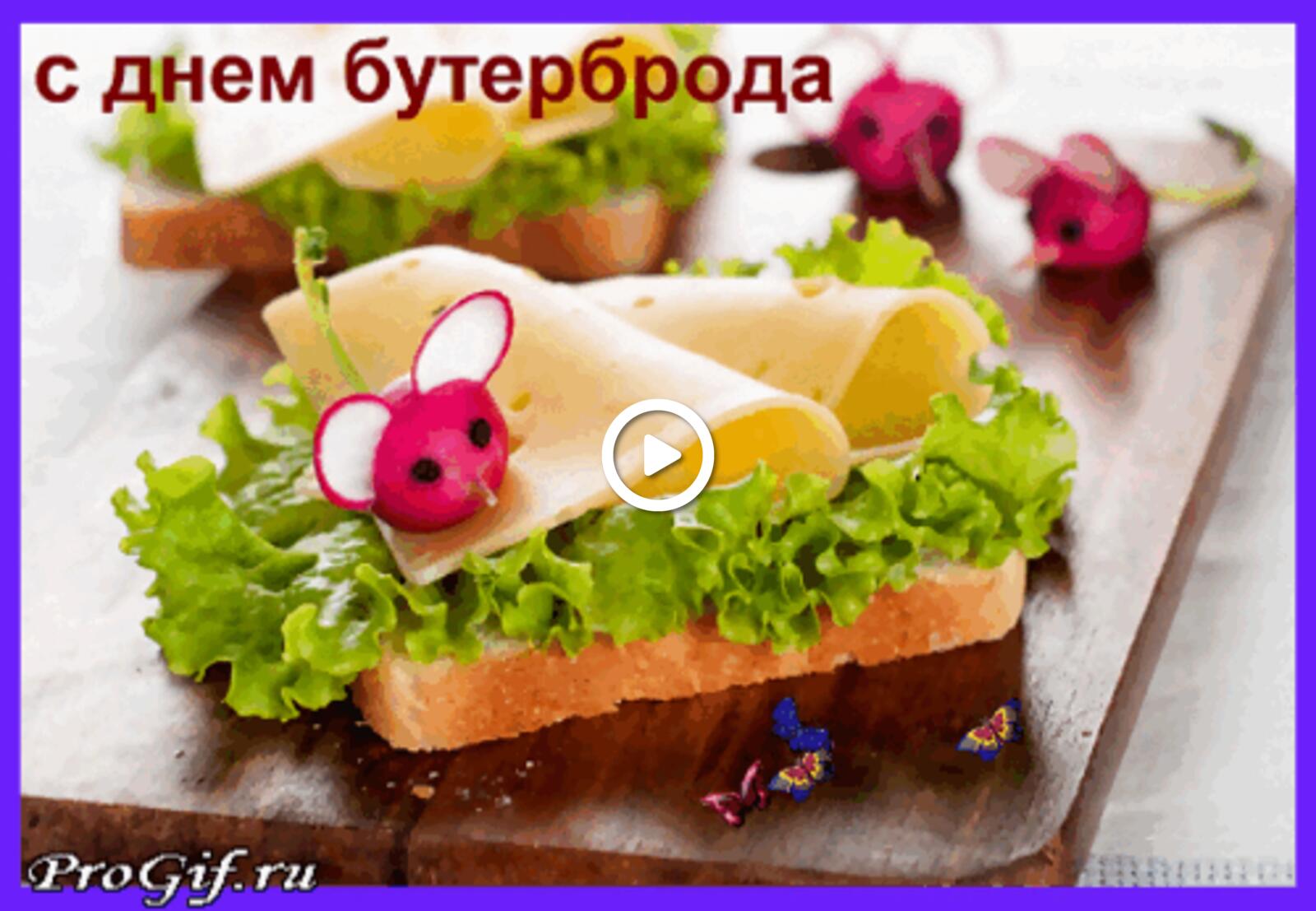Открытка на тему бутерброд праздники с днем бутерброда бесплатно