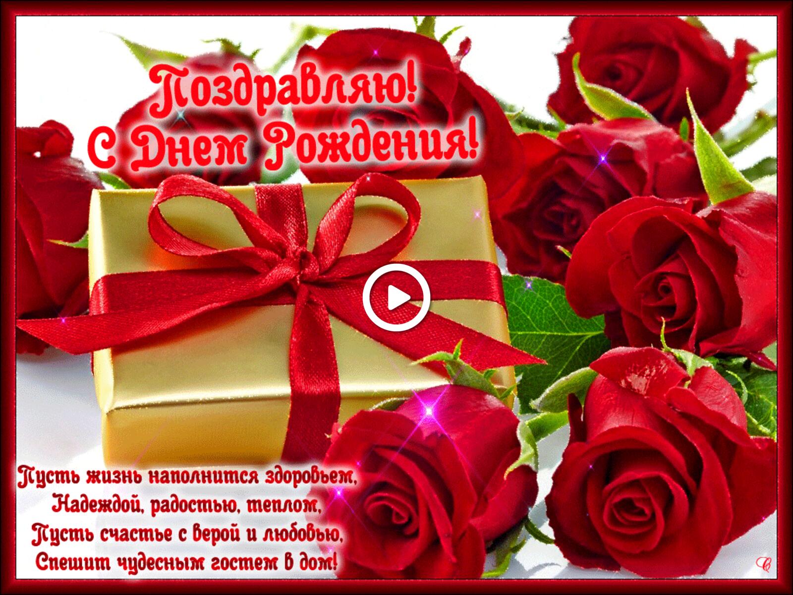 Бесплатная открытка Поздравляю с днем рождения с розами