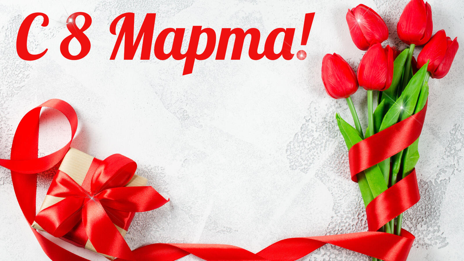 Бесплатная открытка Красные тюльпаны на 8 марта