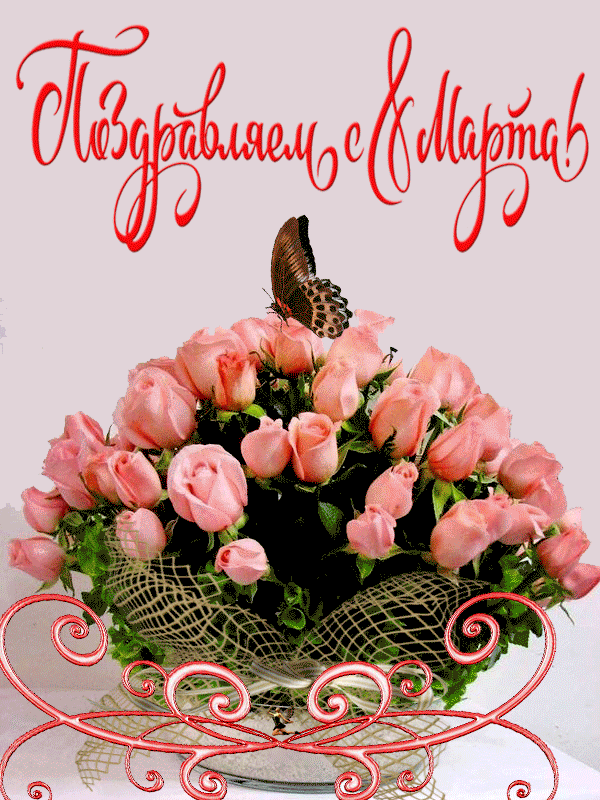 Поздравляем с 8 марта с букетом розовых роз