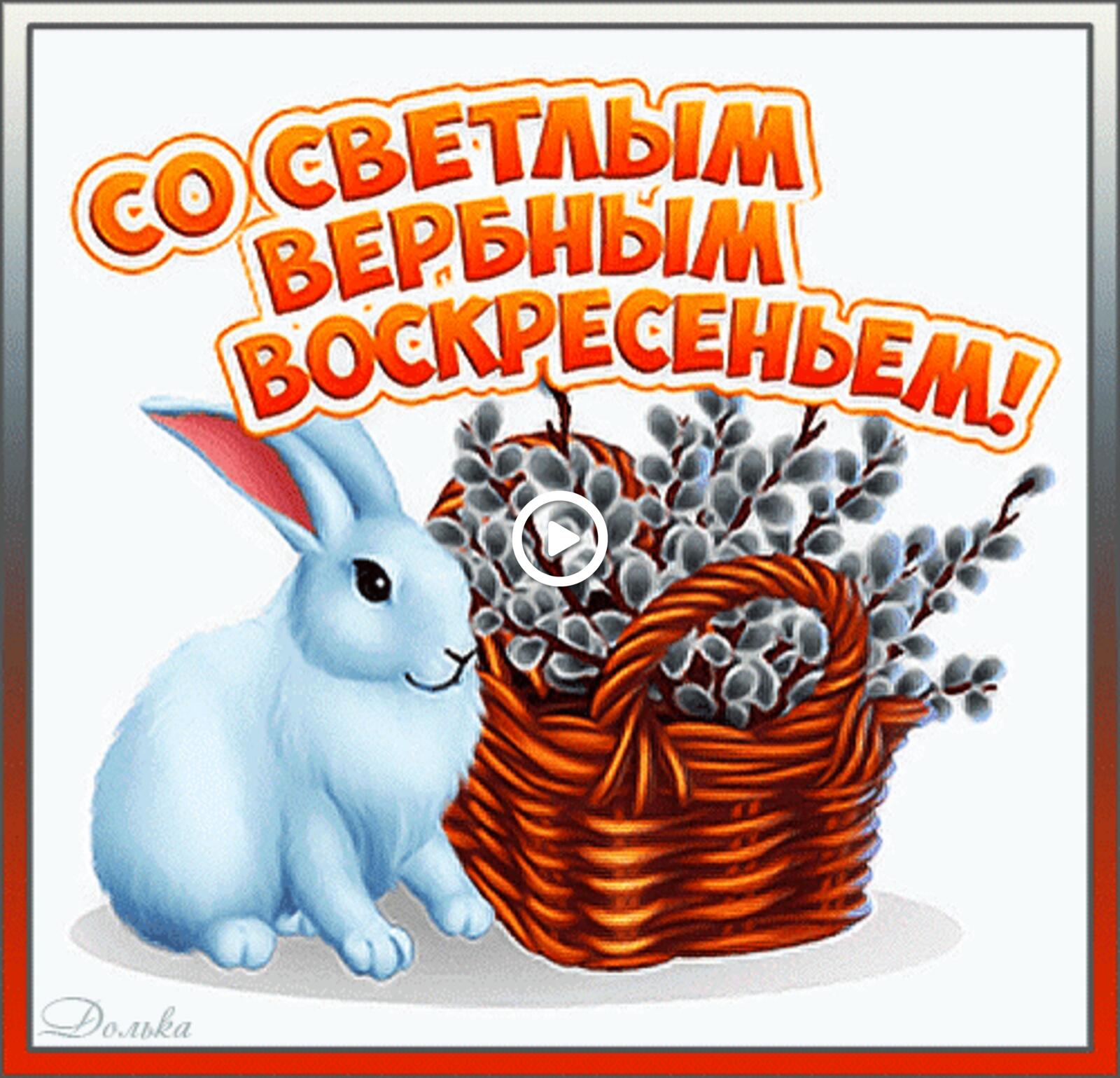 Открытка на тему с вербным воскресеньем праздники кролик бесплатно