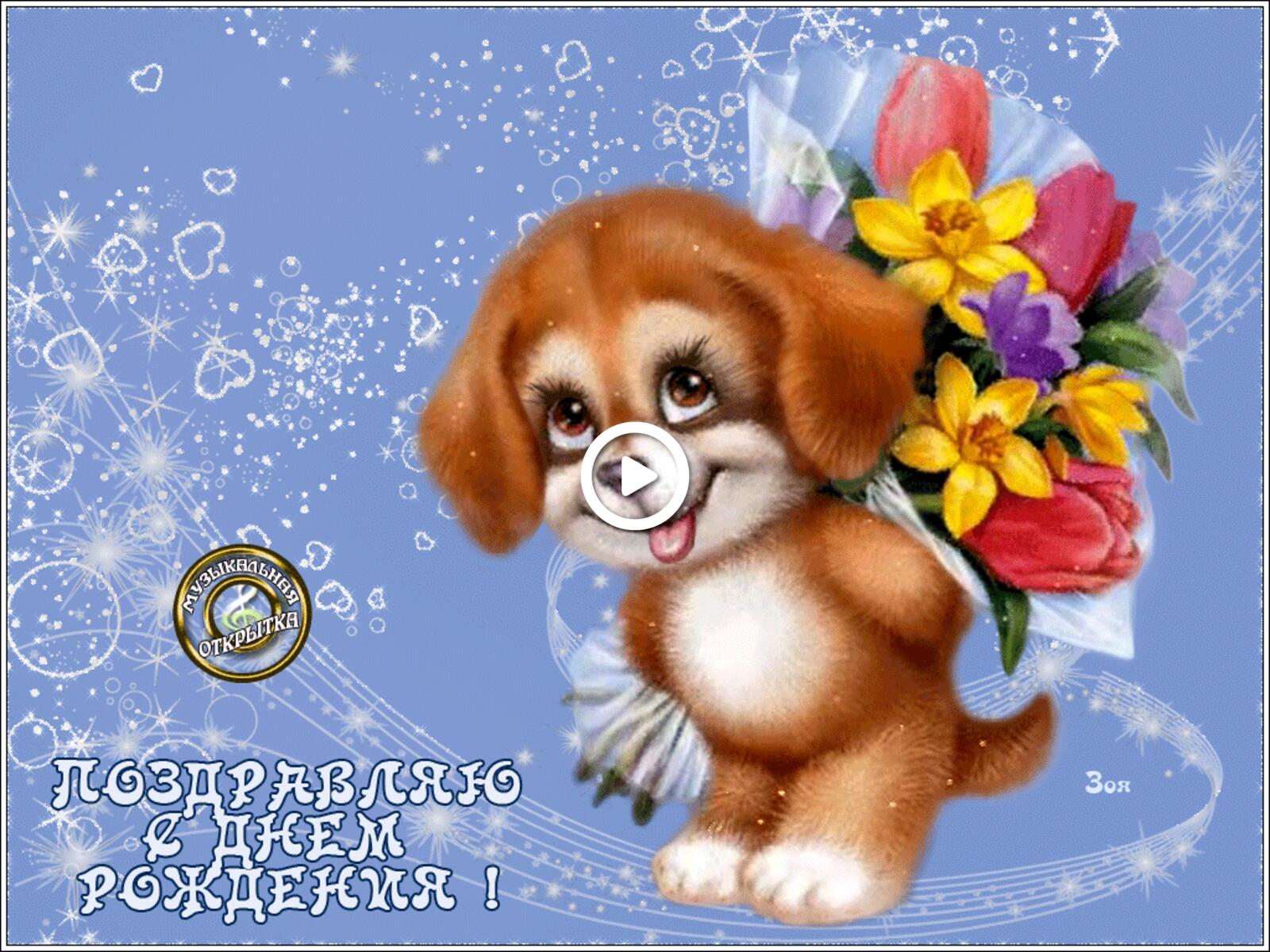 Бесплатная открытка Милый щенок с букетом цветов на день рождения
