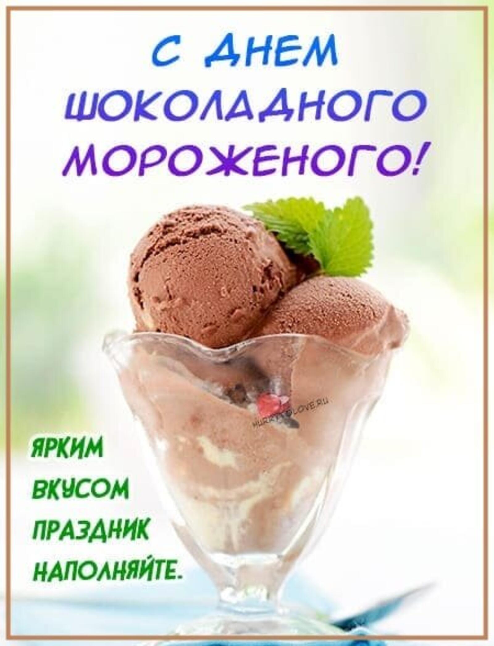 Бесплатная открытка День шоколадного мороженого