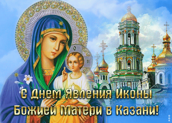 Happy Mother of God Icon Day in Kazan