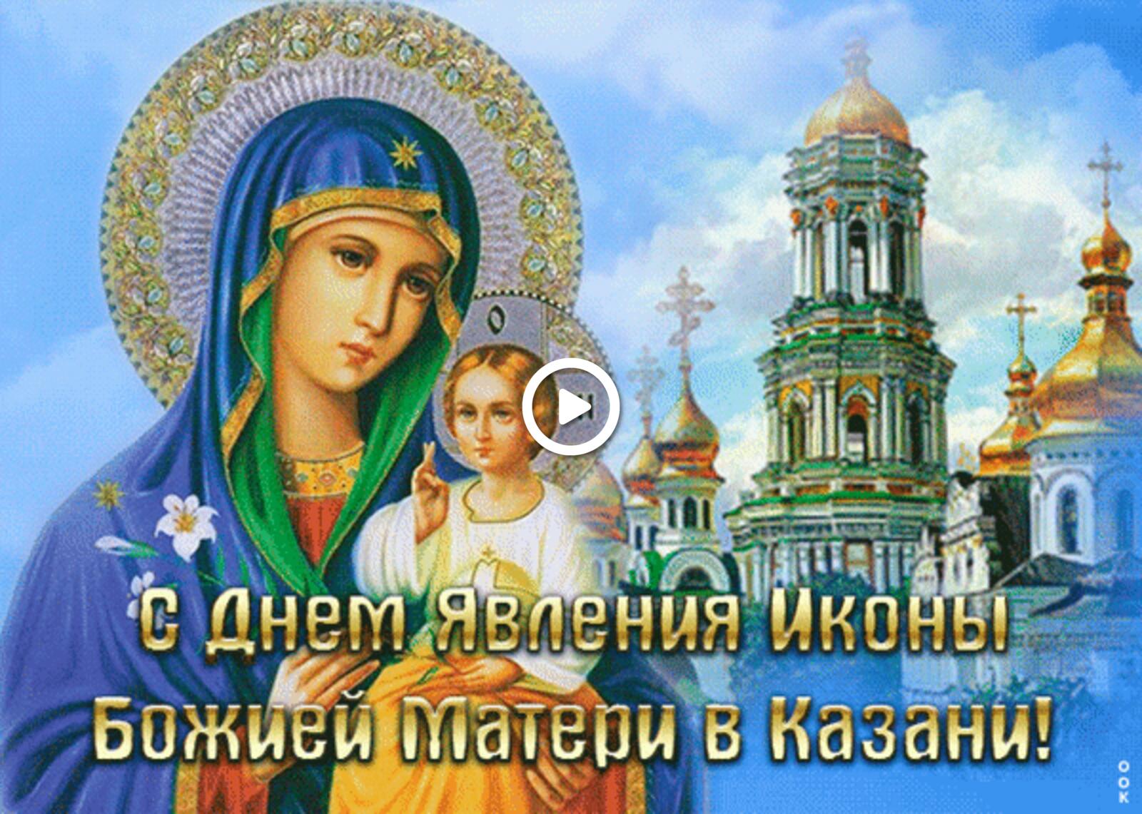 Happy Mother of God Icon Day in Kazan
