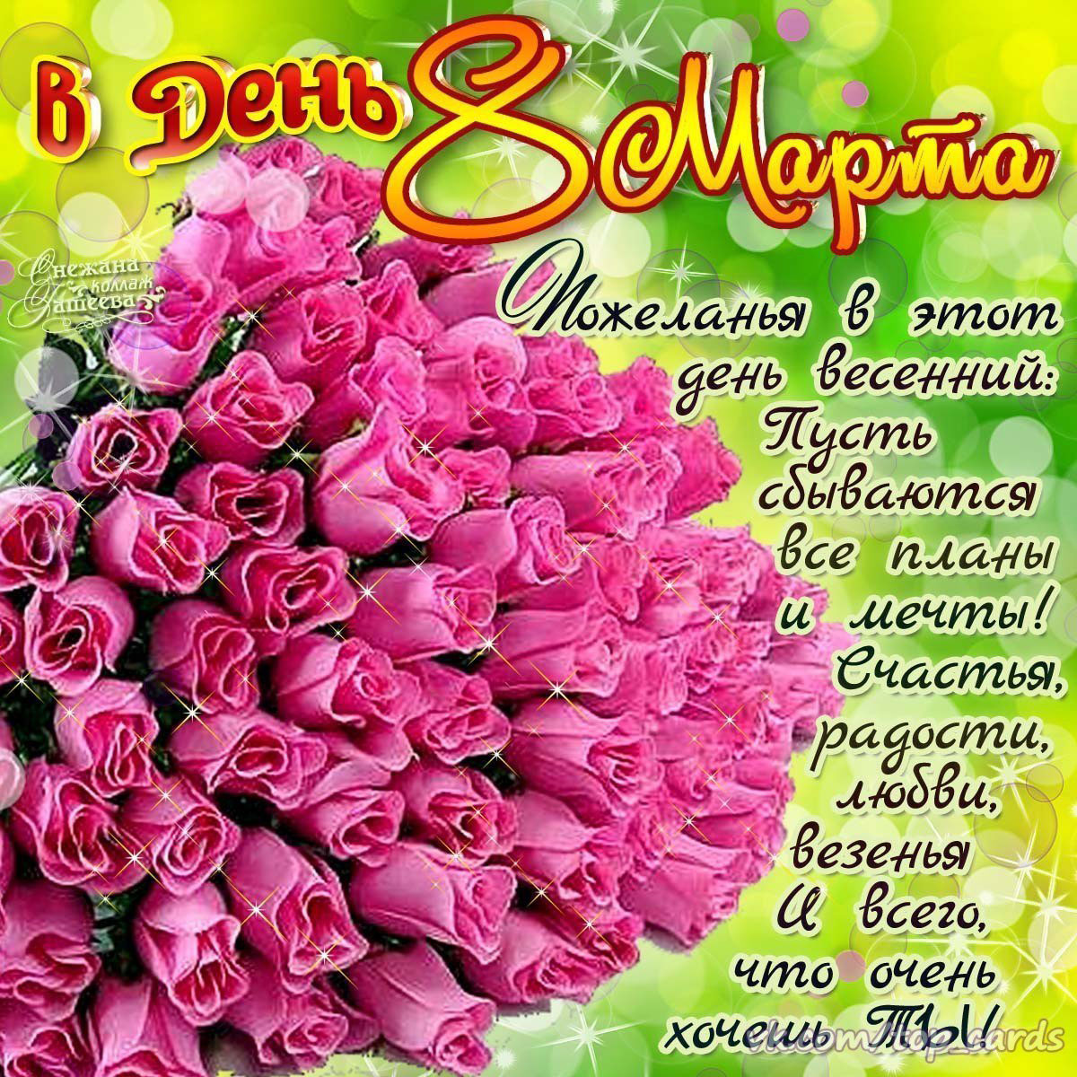 Бесплатная открытка Большой букет розовых роз на 8 марта