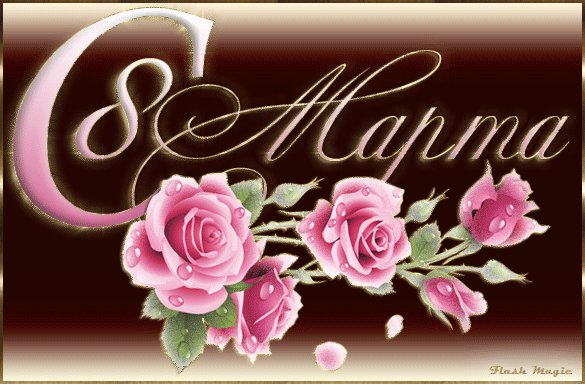 A card with roses for March 8