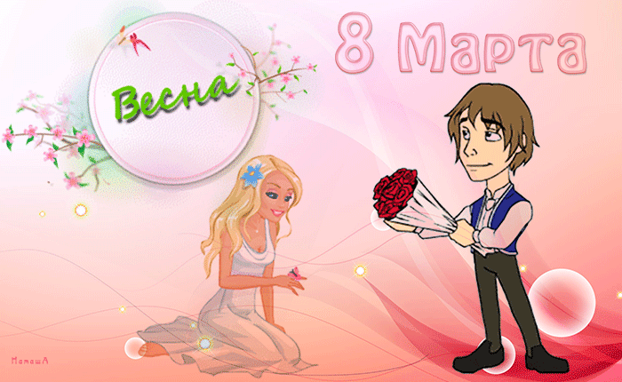 Postcard for March 8 to a young couple