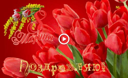 Открытка с тюльпанами к 8 марта