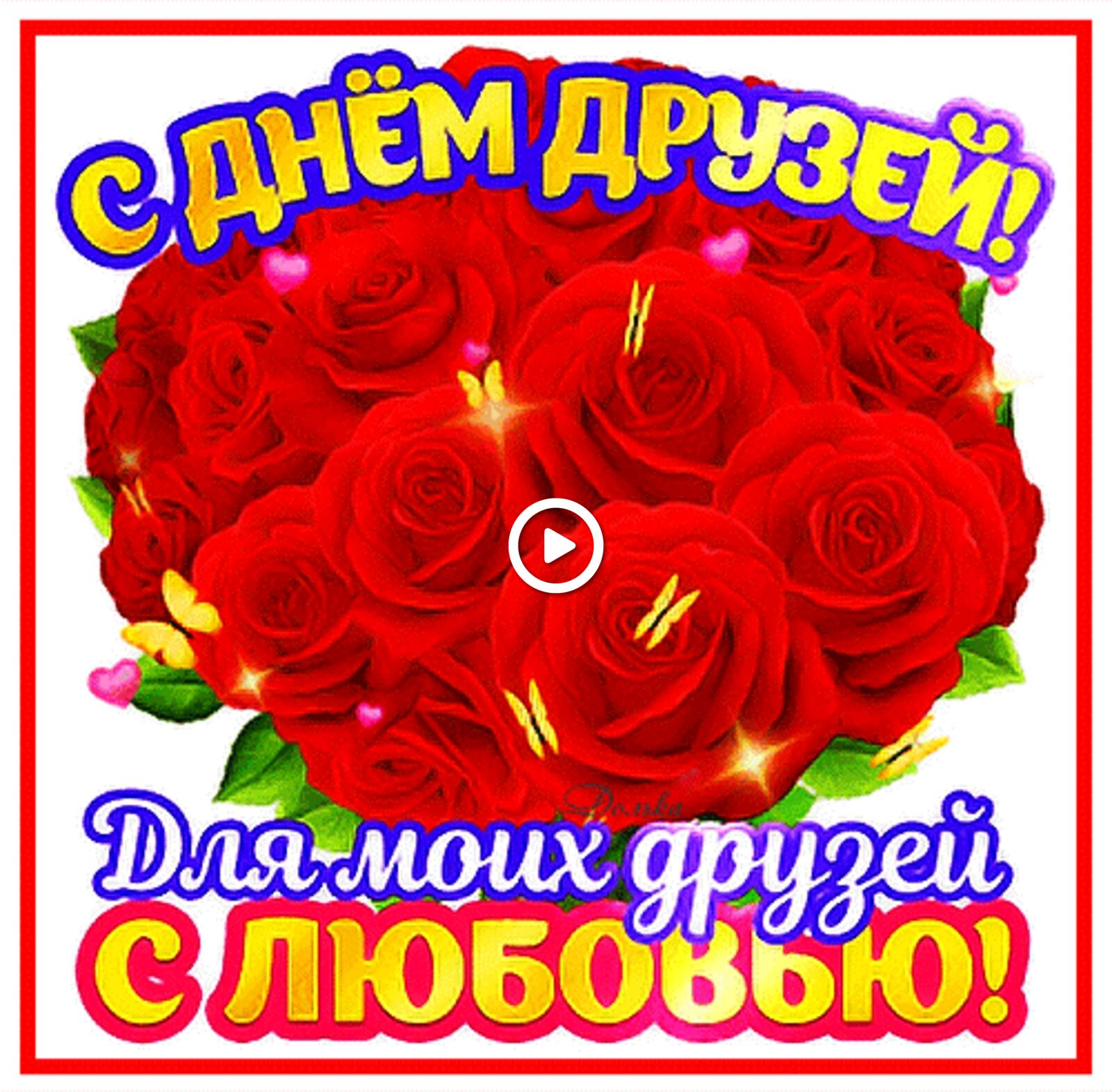 Congratulations on a friends day with a big bouquet of red roses