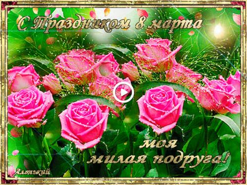 Мерцающая открытка с розовыми розами на 8 марта