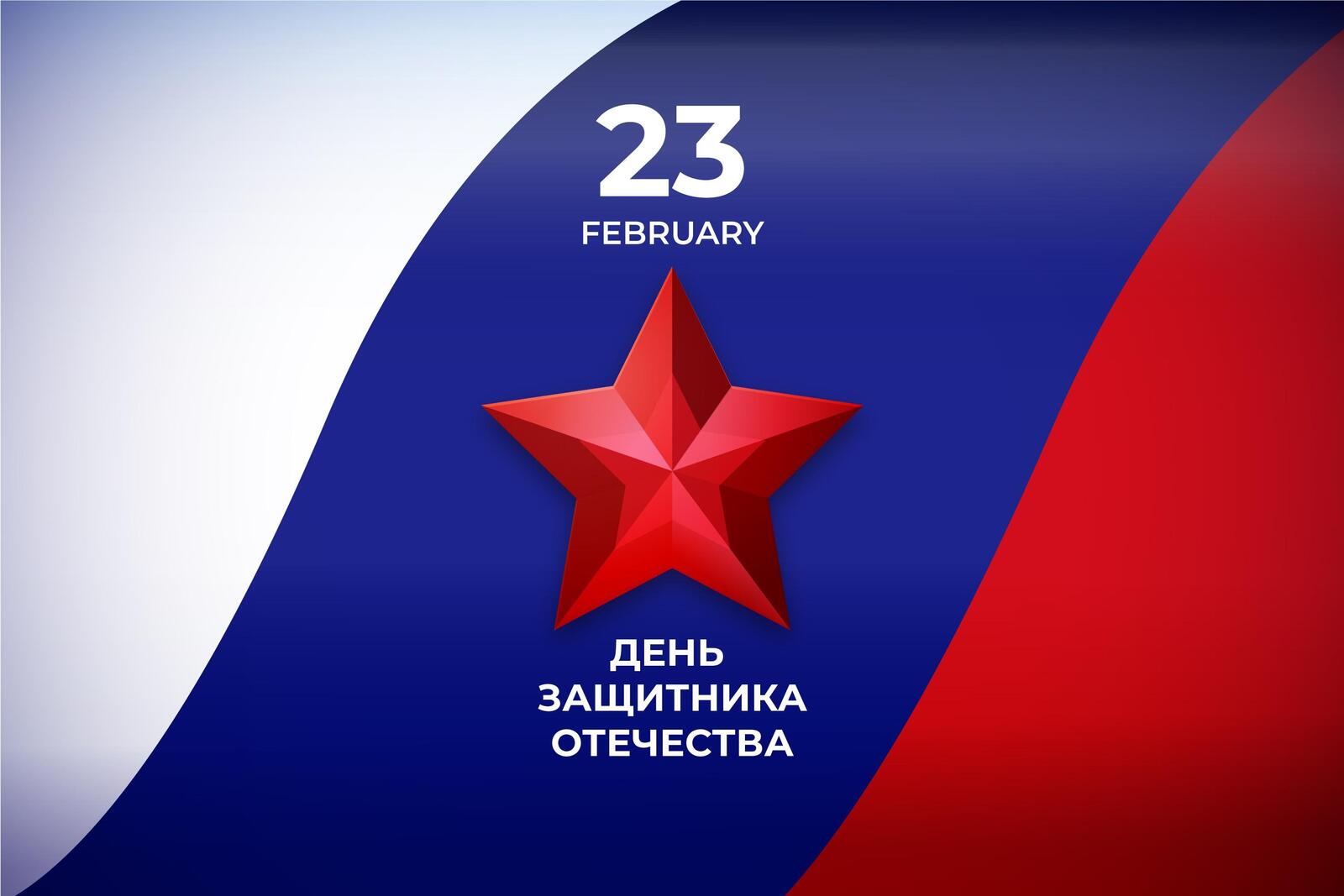 Free photo February 23 against the background of the Russian flag