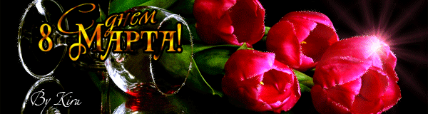 Блестящая открытка с тюльпанами на 8 марта