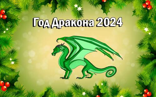 Год дракона 2024