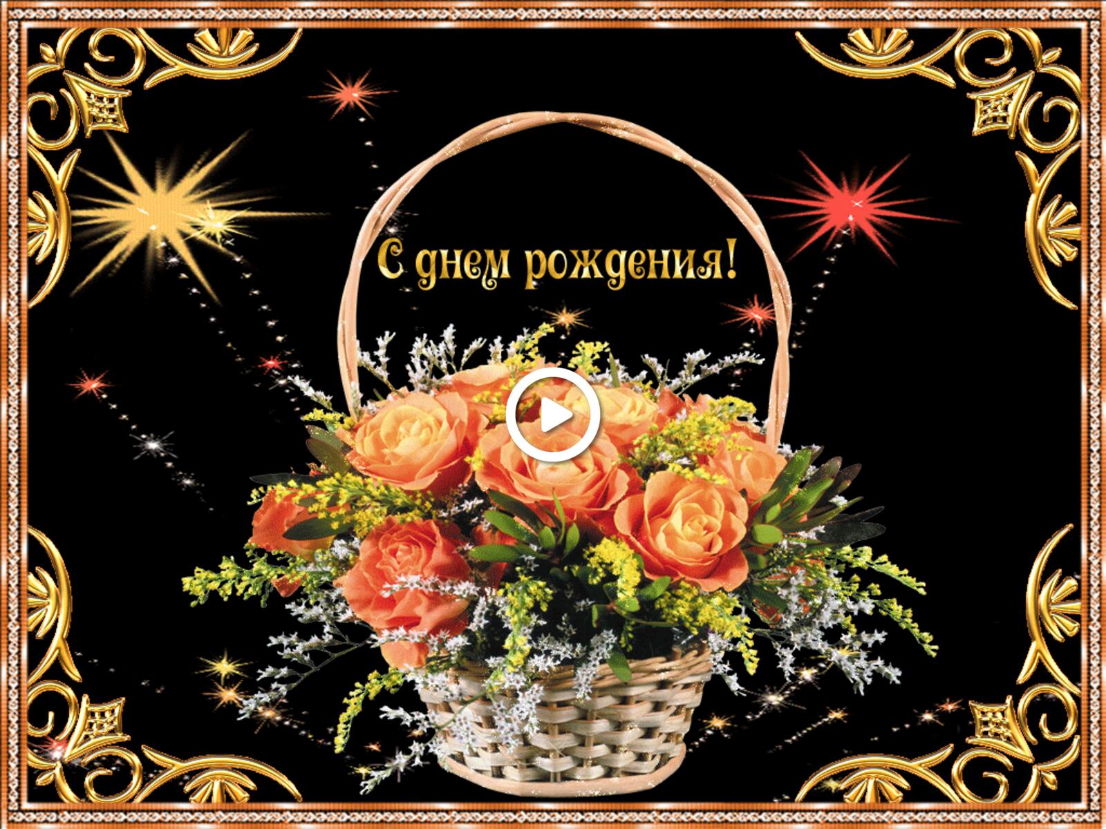Бесплатная открытка Корзинка с цветами на день рождения