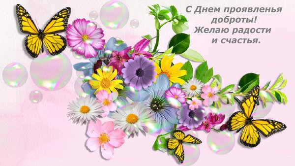 Открытка на тему день доброты праздники цветы бесплатно