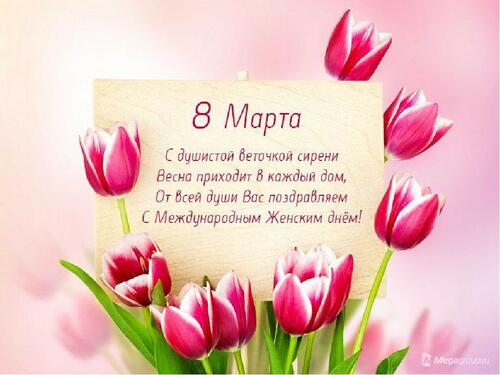 Поздравление с 8 марта и розовыми тюльпанами