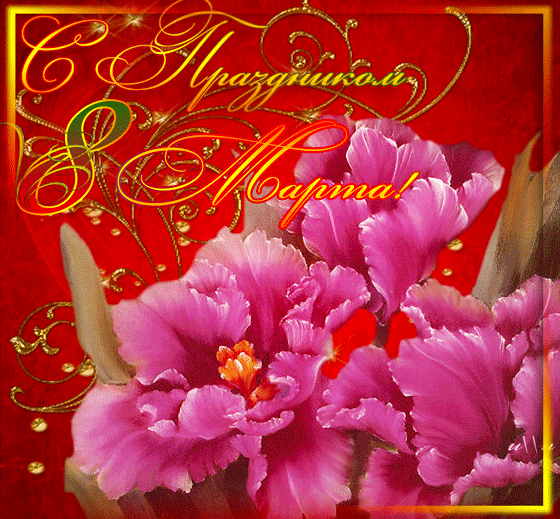 Мерцающая открытка на 8 марта с розовыми цветами