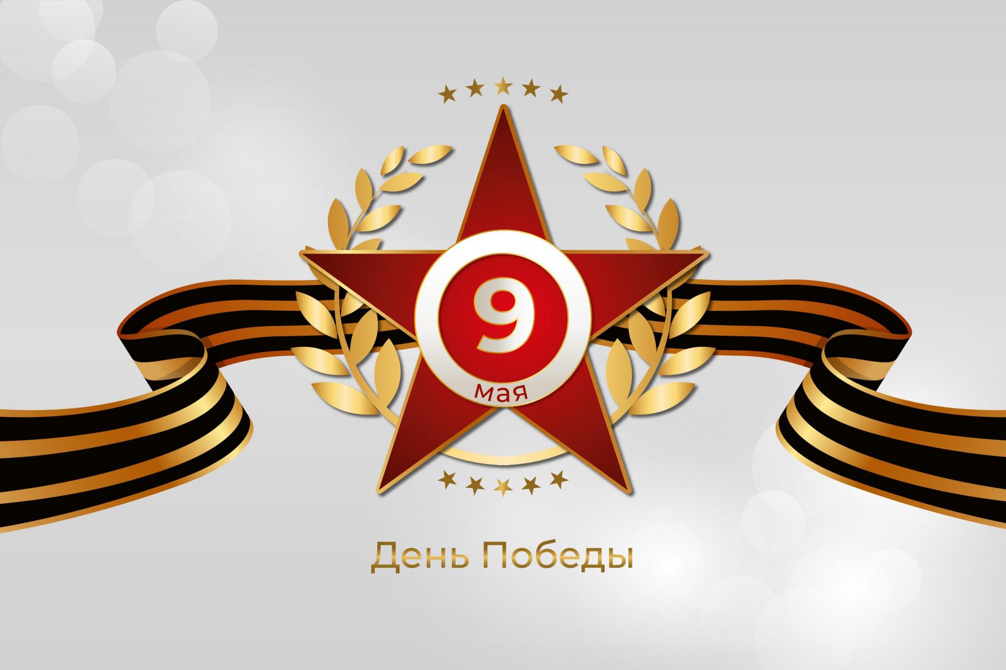 Congratulations on May 9, Victory Day with the St. George Ribbon