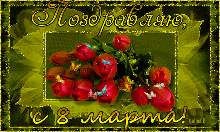 Поздравление с 8 марта и красными тюльпанами