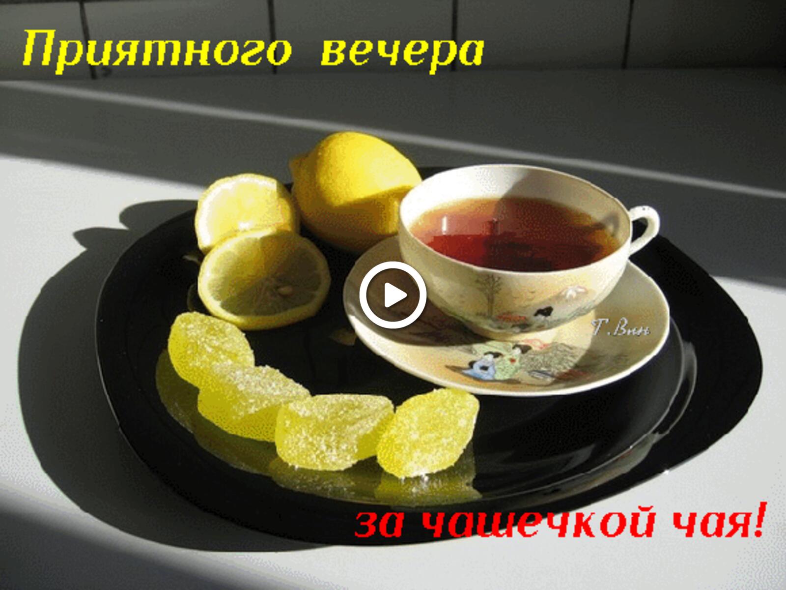Открытка на тему добрый вечер чай лимон бесплатно