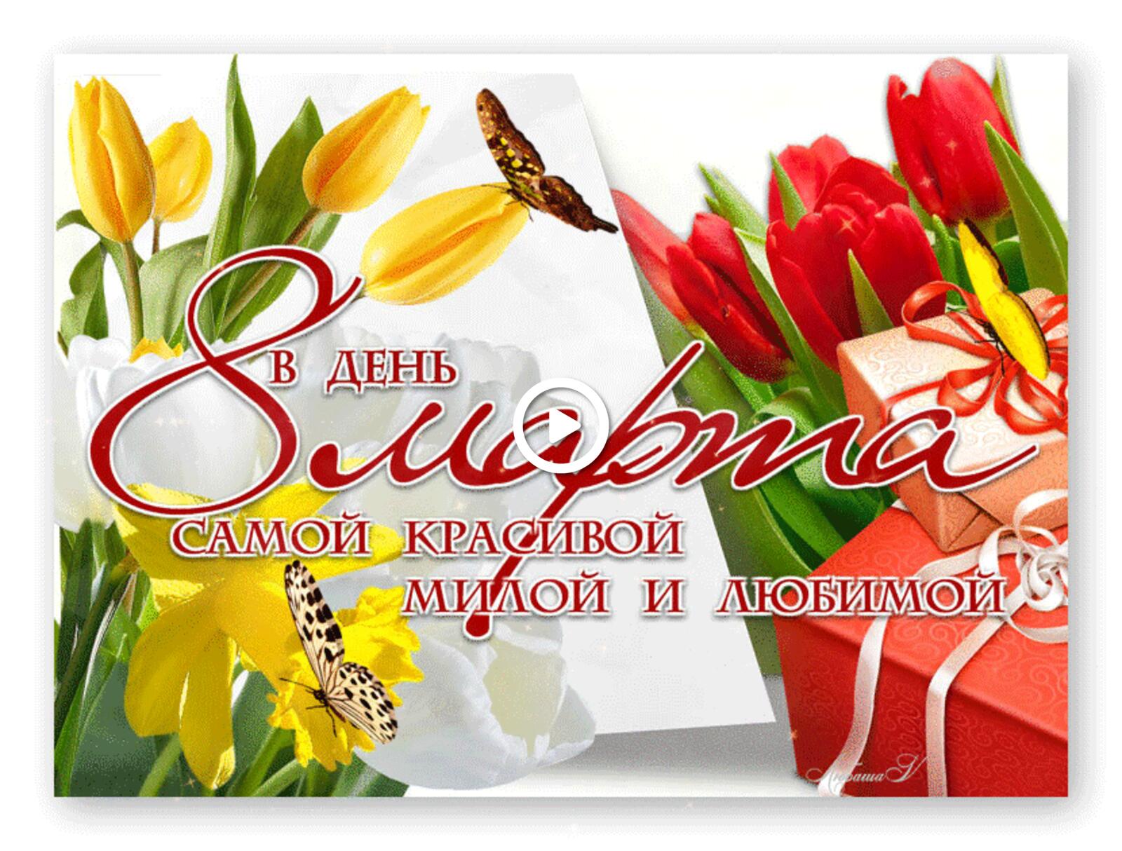 Free postcard To the most beautiful sweetheart on March 8th.