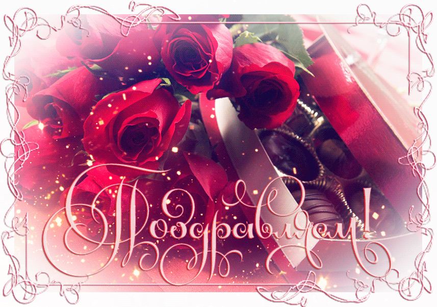 Мерцающая открытка на день рождения с красными розами
