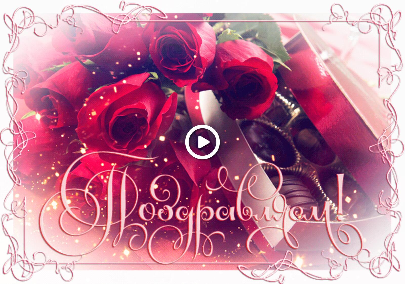 Бесплатная открытка Мерцающая открытка на день рождения с красными розами