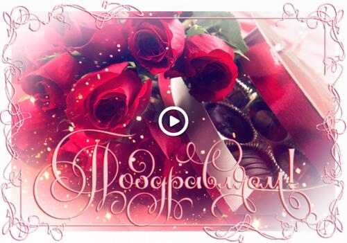 Мерцающая открытка на день рождения с красными розами
