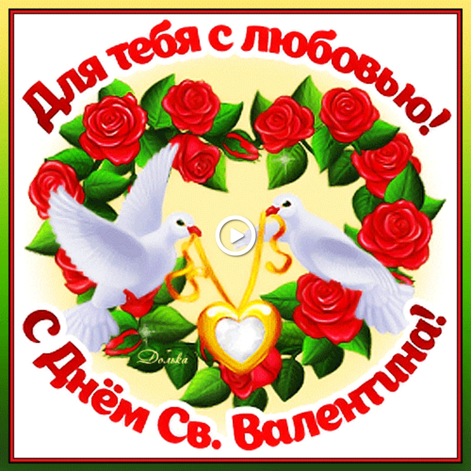 A postcard on the subject of valentine`s day with holidays roses for free