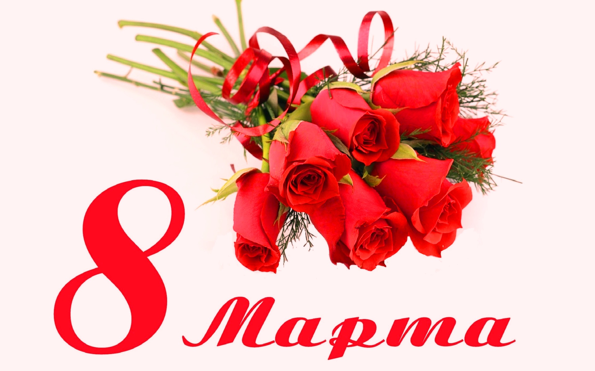 Бесплатная открытка Красными розами на 8 марта