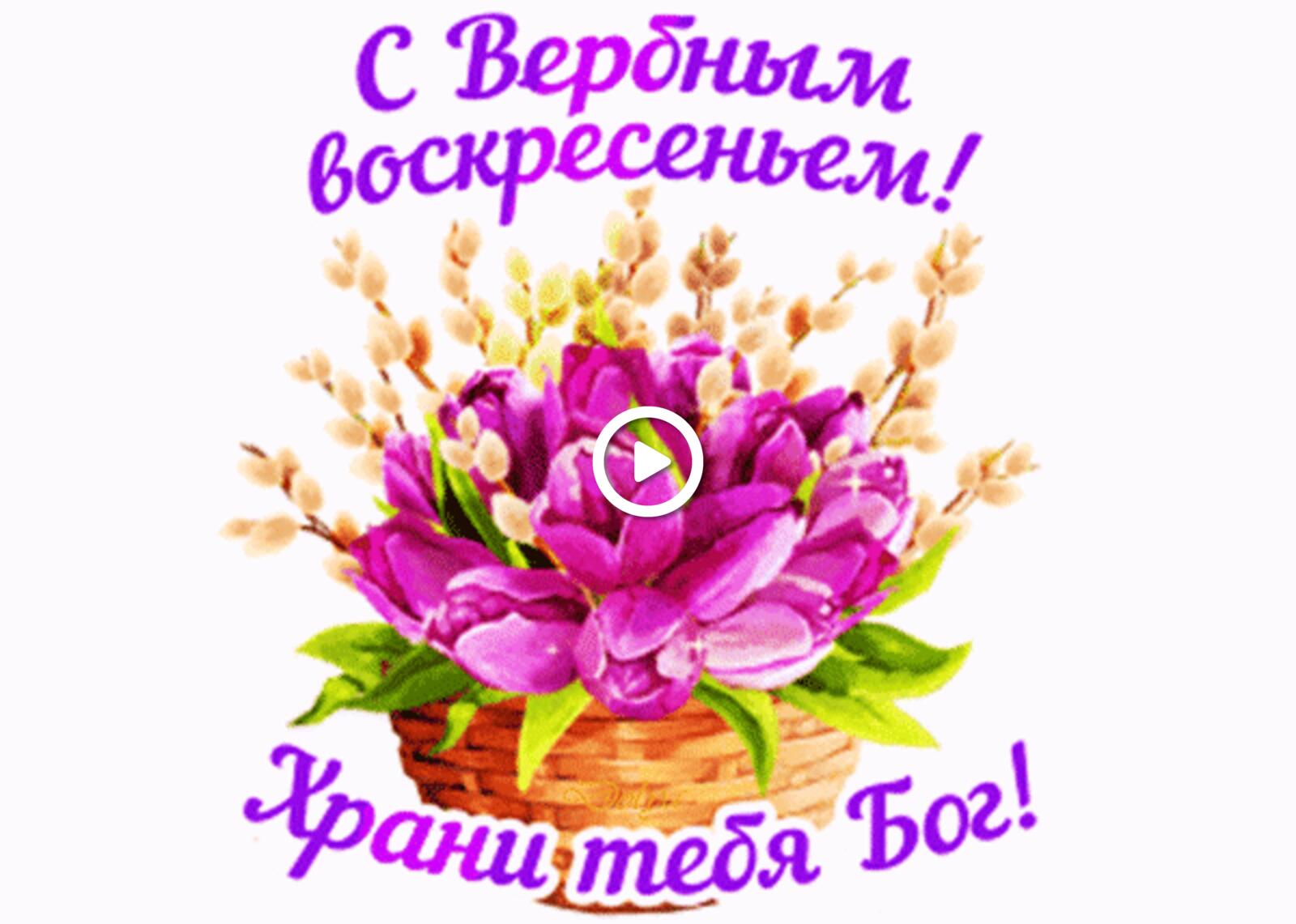 Открытка на тему с вербным воскресением праздники цветы бесплатно