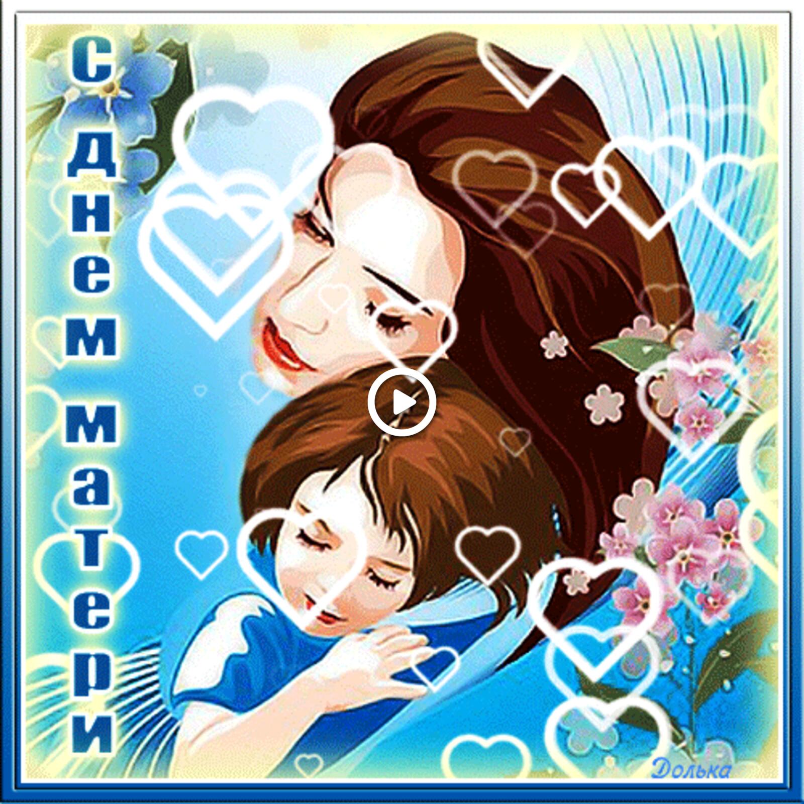 A postcard on the subject of happy mother`s day holidays love for free