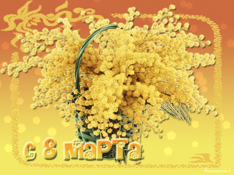 Желтые цветочки к 8 марта