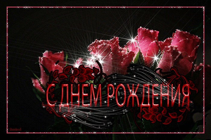 Мерцающая открытка с розами на день рождения