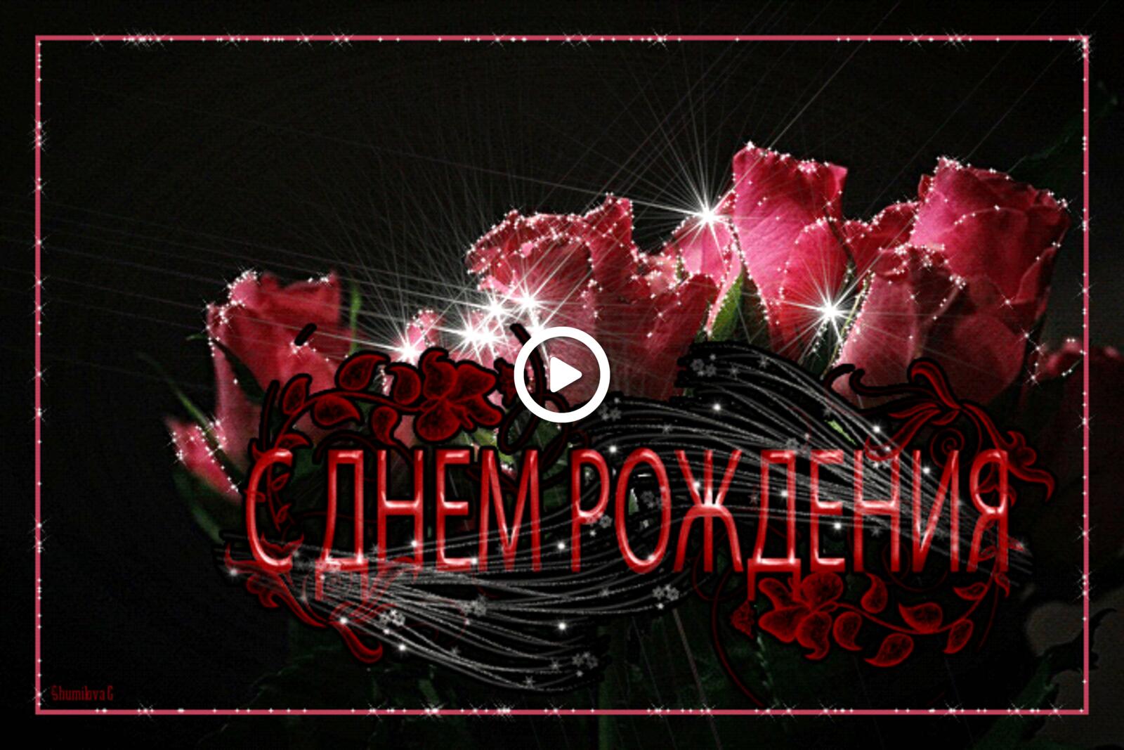 Бесплатная открытка Мерцающая открытка с розами на день рождения
