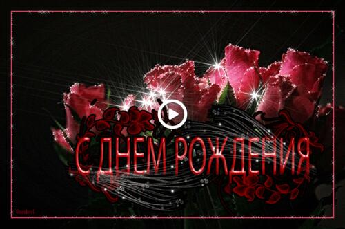 Мерцающая открытка с розами на день рождения