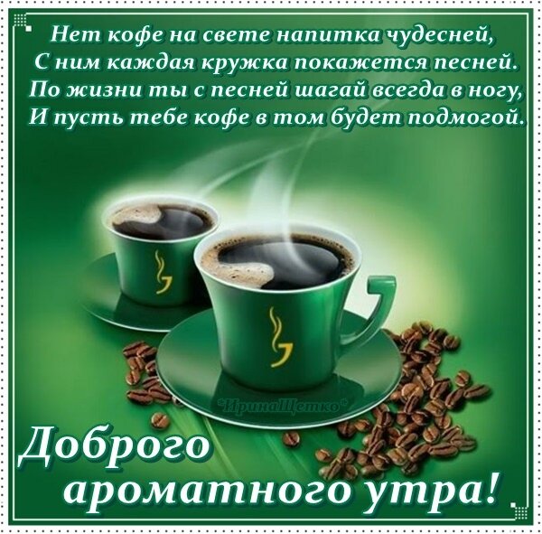 Бесплатная открытка Доброе утро с ароматным кофе