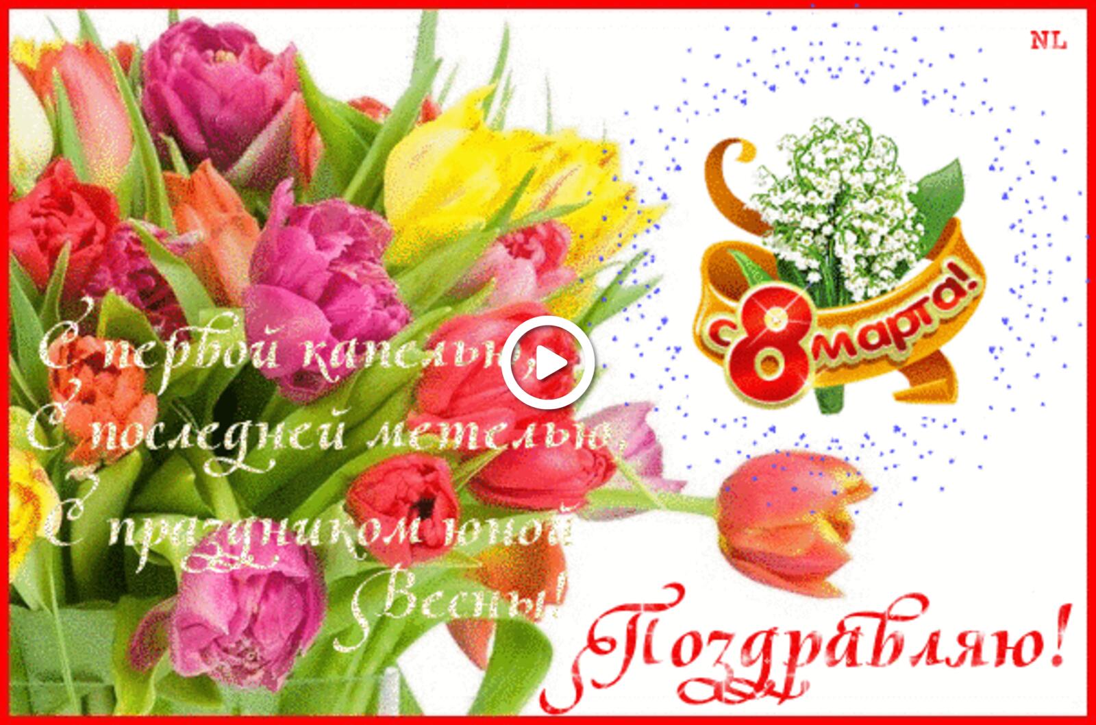 Free postcard Congratulations with a bouquet on March 8