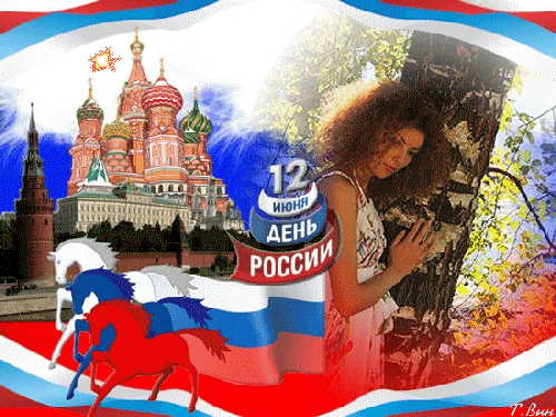 Открытка с днем россии с изображением кремля