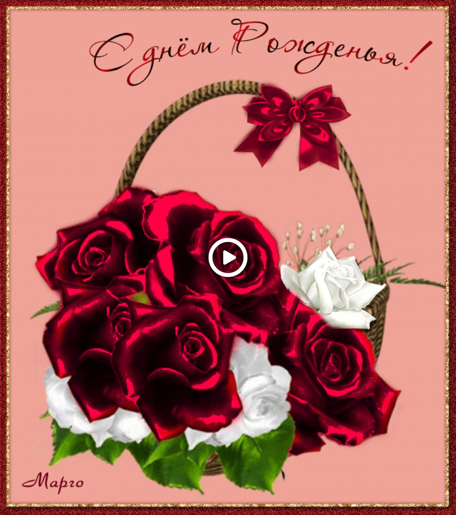 Бесплатная открытка Корзинка с красными розами на день рождения