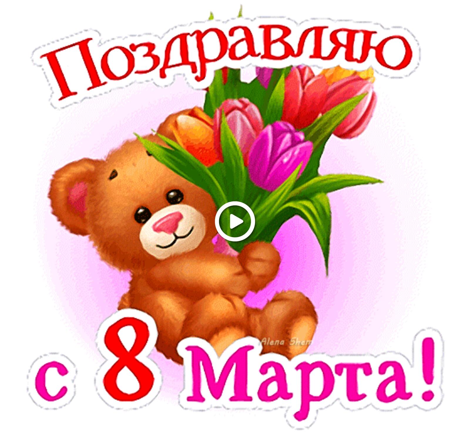 Открытка на тему поздравление с 8 марта цветы бесплатно