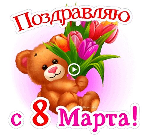 congratulation from March 8 flowers